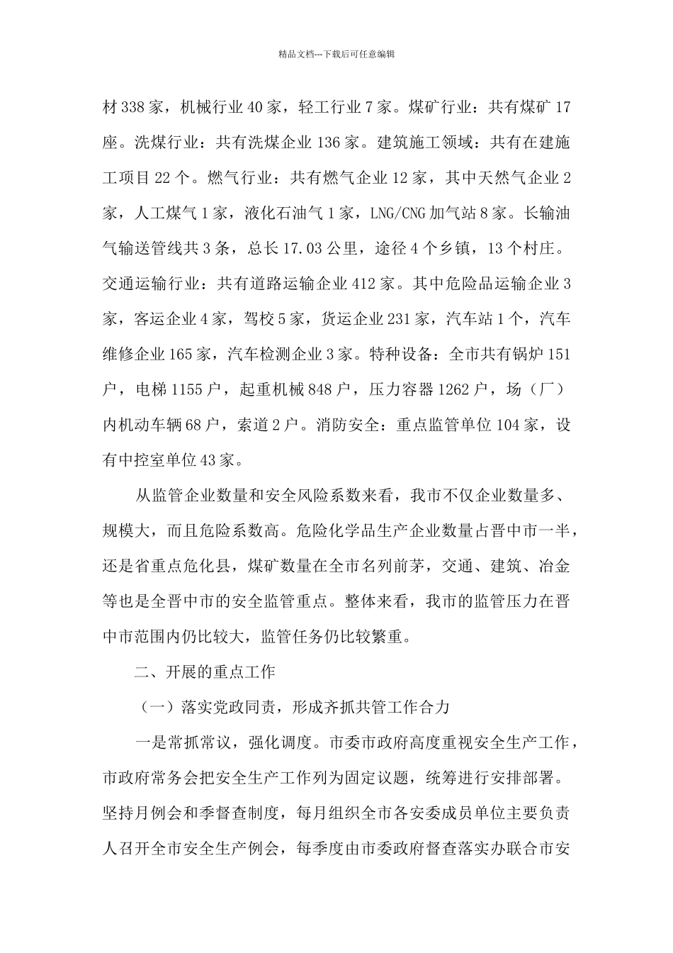 2024年全市安全生产工作汇报_第2页