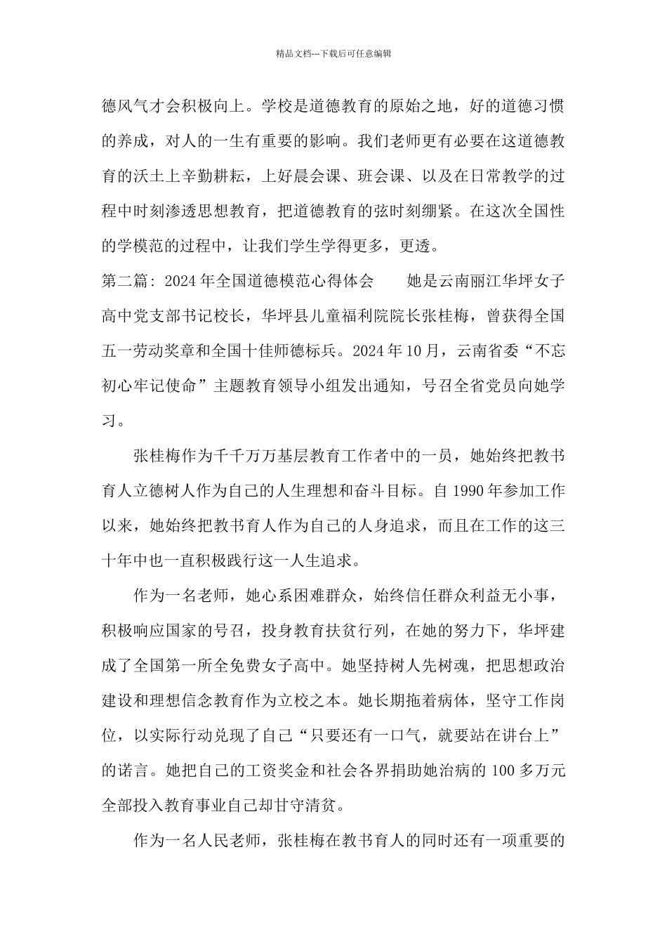 2024年全国道德模范心得体会_第2页