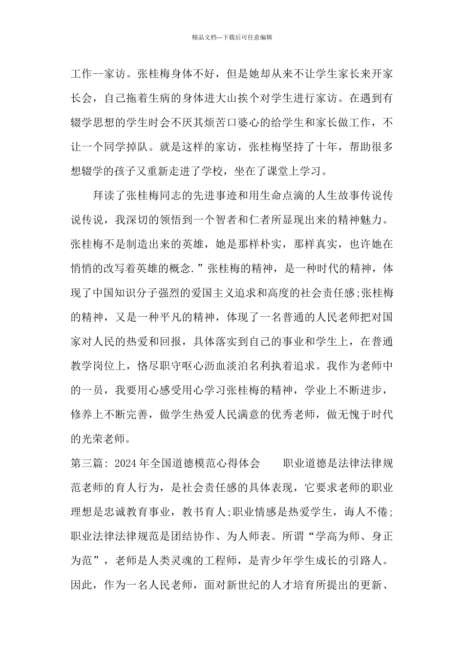 2024年全国道德模范心得体会_第3页