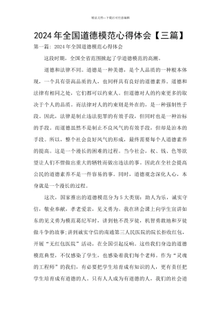 2024年全国道德模范心得体会
