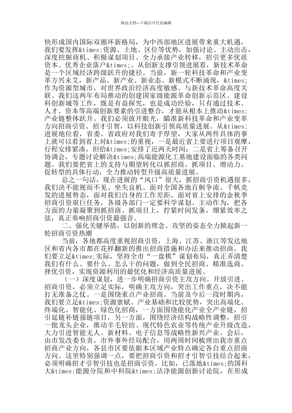 2024年全市招商引资工作推进会上表态发言通用参考_第3页