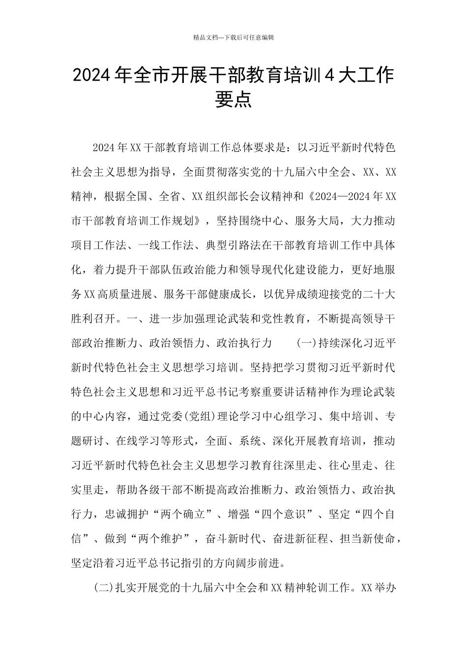 2024年全市开展干部教育培训4大工作要点_第1页