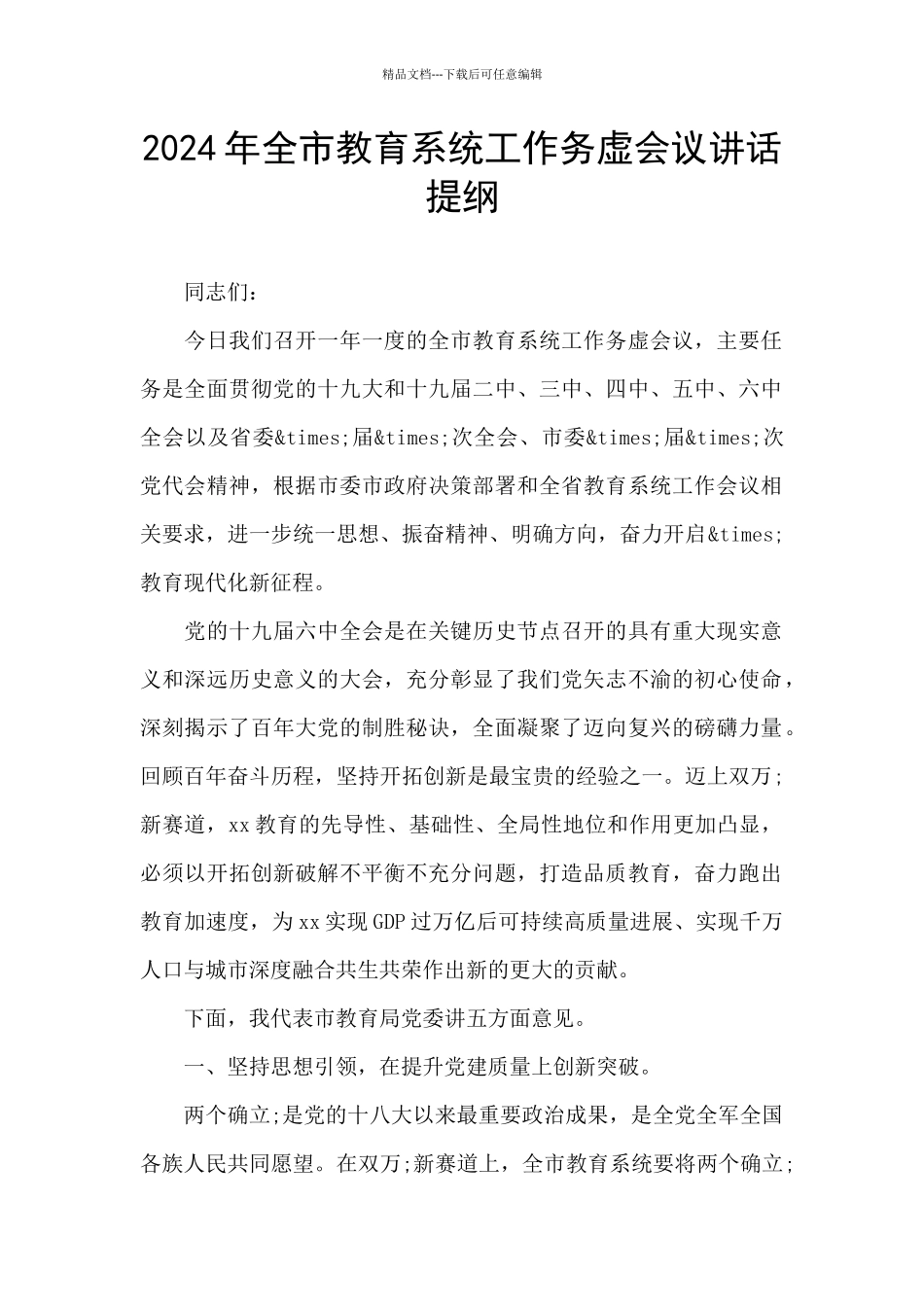 2024年全市教育系统工作务虚会议讲话提纲_第1页