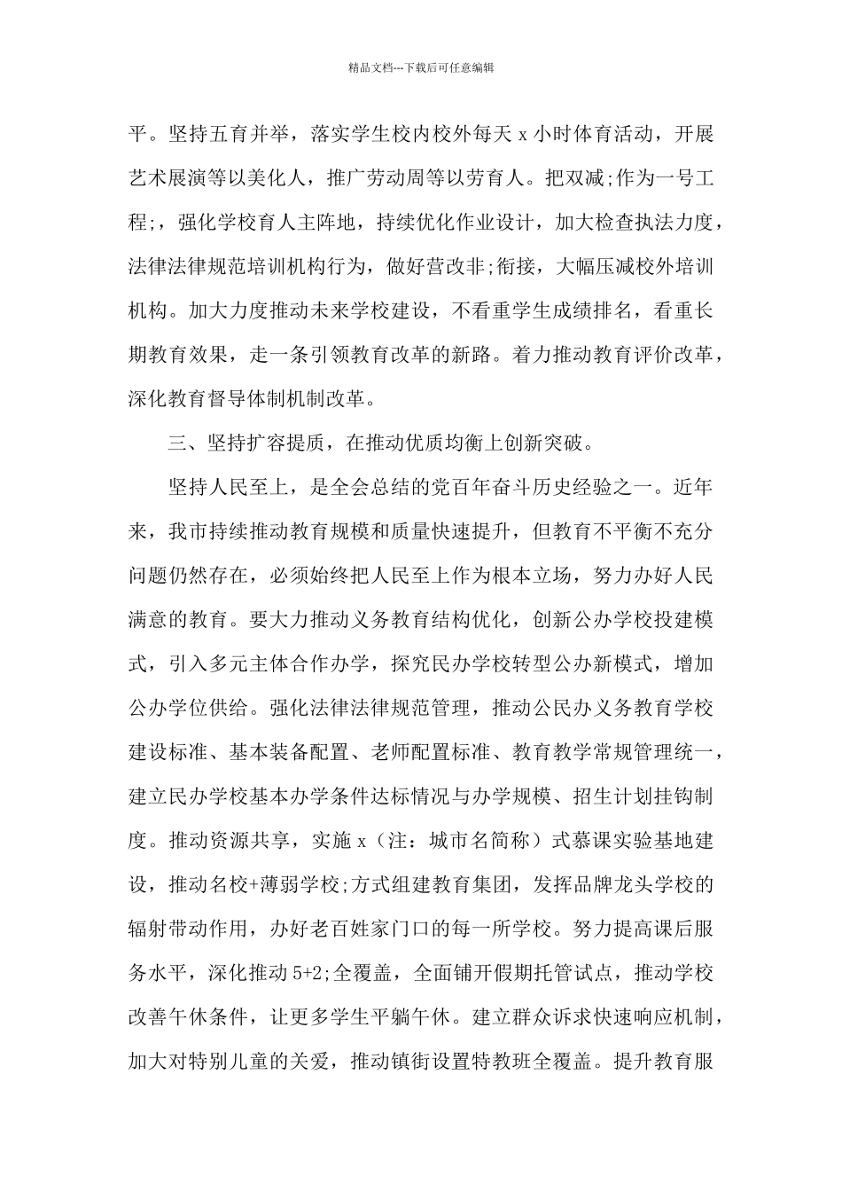 2024年全市教育系统工作务虚会议讲话提纲_第3页