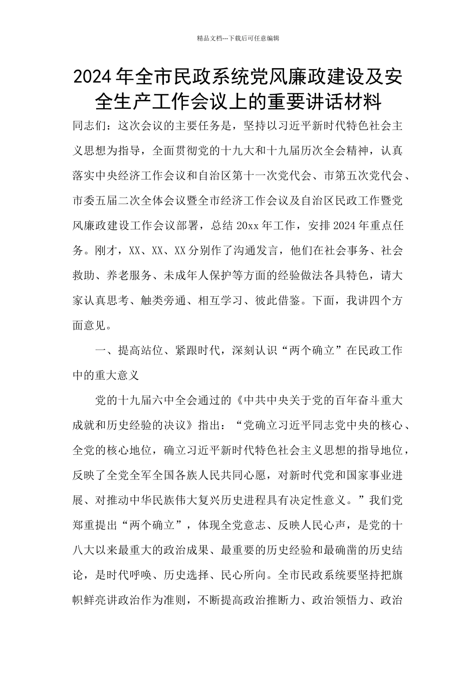 2024年全市民政系统党风廉政建设及安全生产工作会议上的重要讲话材料_第1页