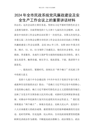 2024年全市民政系统党风廉政建设及安全生产工作会议上的重要讲话材料