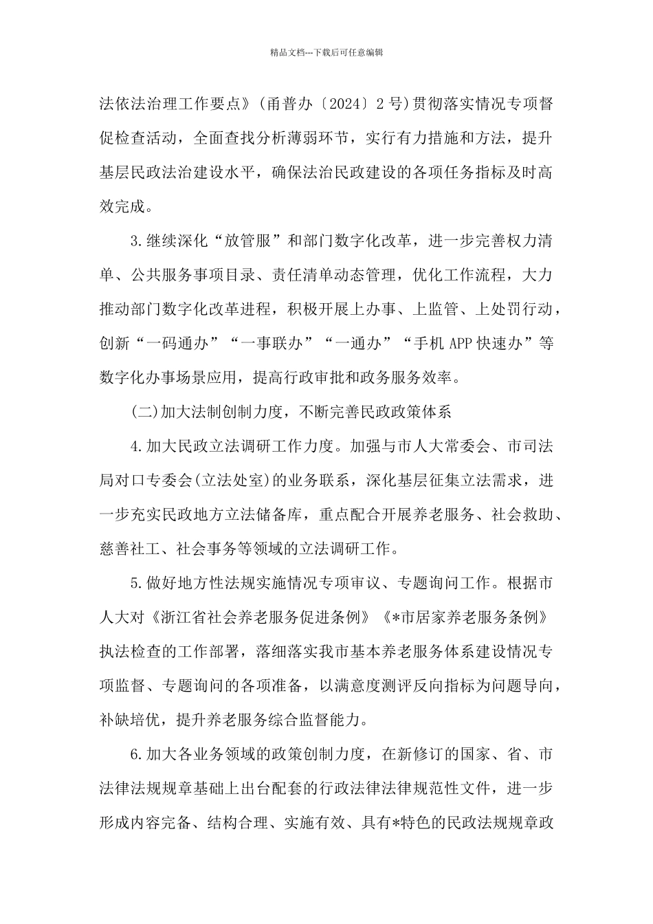 2024年全市民政系统依法行政和法治宣传教育工作要点范文_第2页