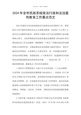 2024年全市民政系统依法行政和法治宣传教育工作要点范文