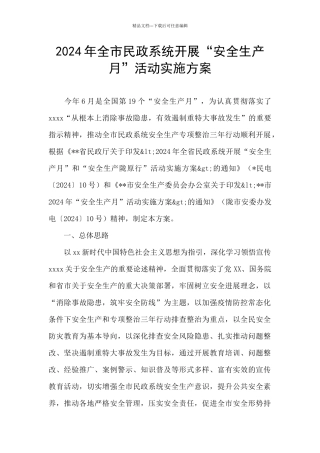 2024年全市民政系统开展“安全生产月”活动实施方案