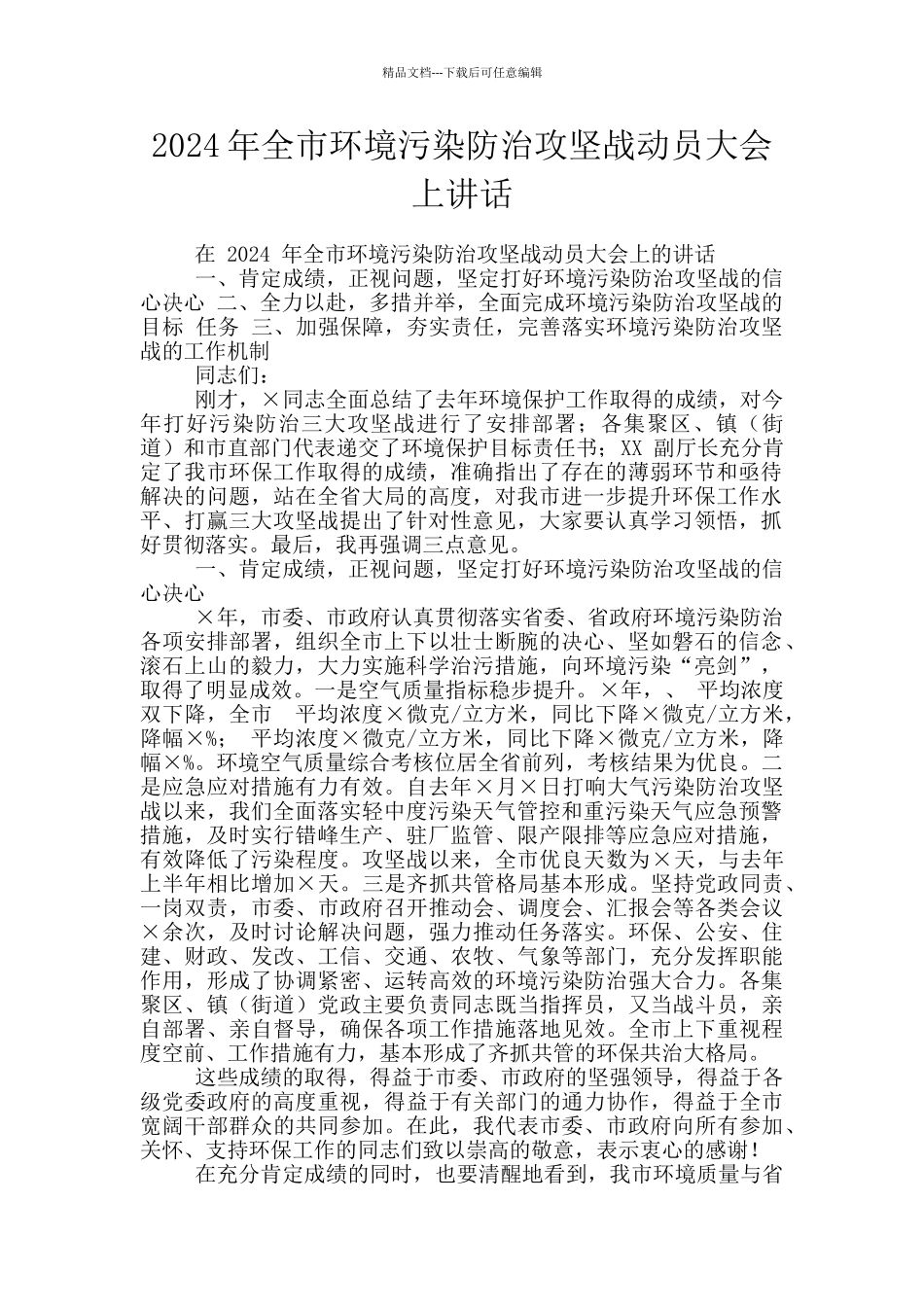 2024年全市环境污染防治攻坚战动员大会上讲话_第1页