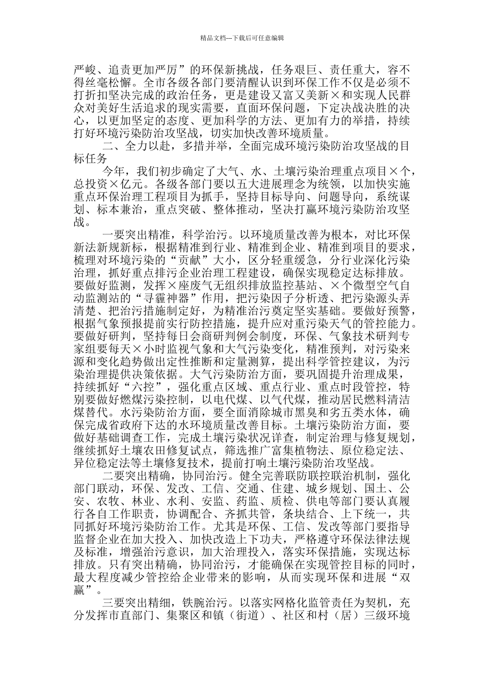 2024年全市环境污染防治攻坚战动员大会上讲话_第3页