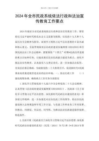 2024年全市民政系统依法行政和法治宣传教育工作要点