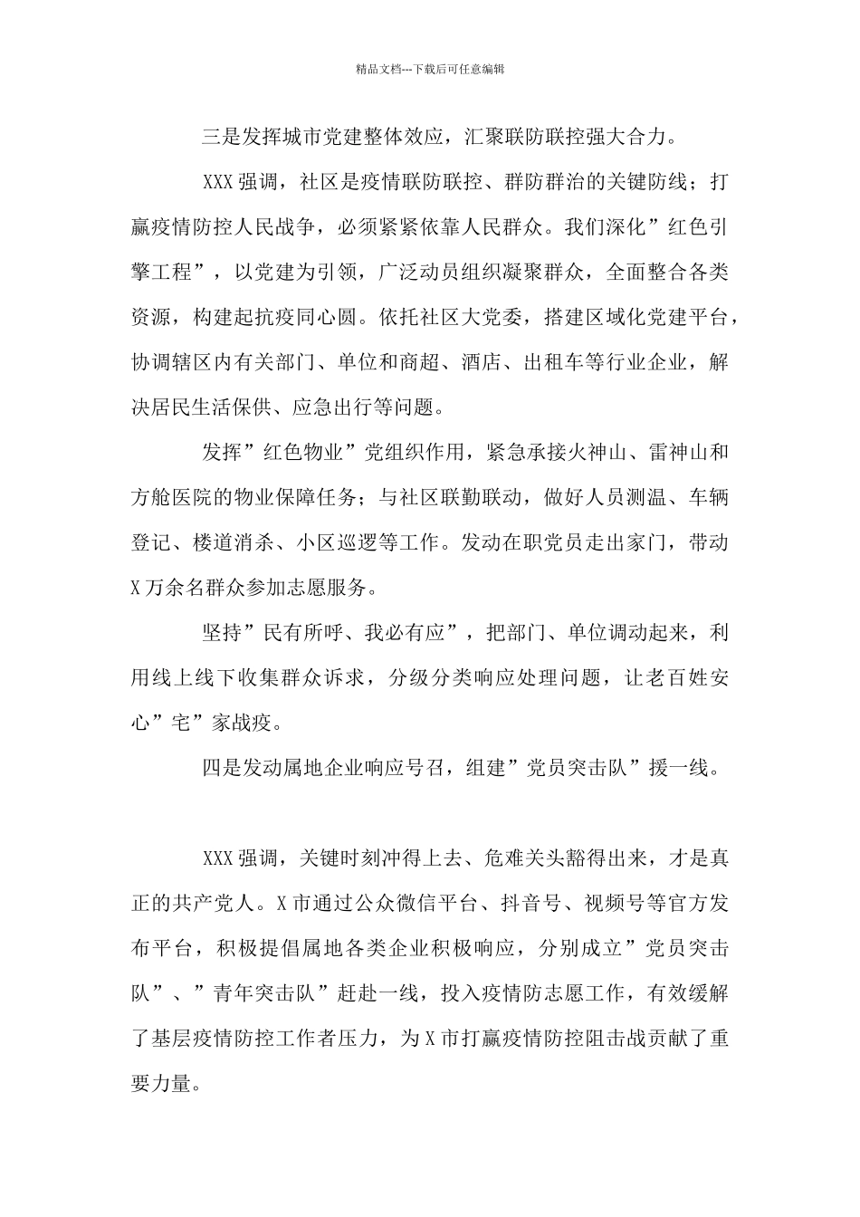 2024年全市疫情防控典型经验做法汇报_第3页