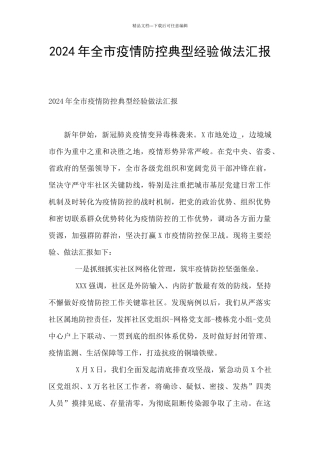 2024年全市疫情防控典型经验做法汇报