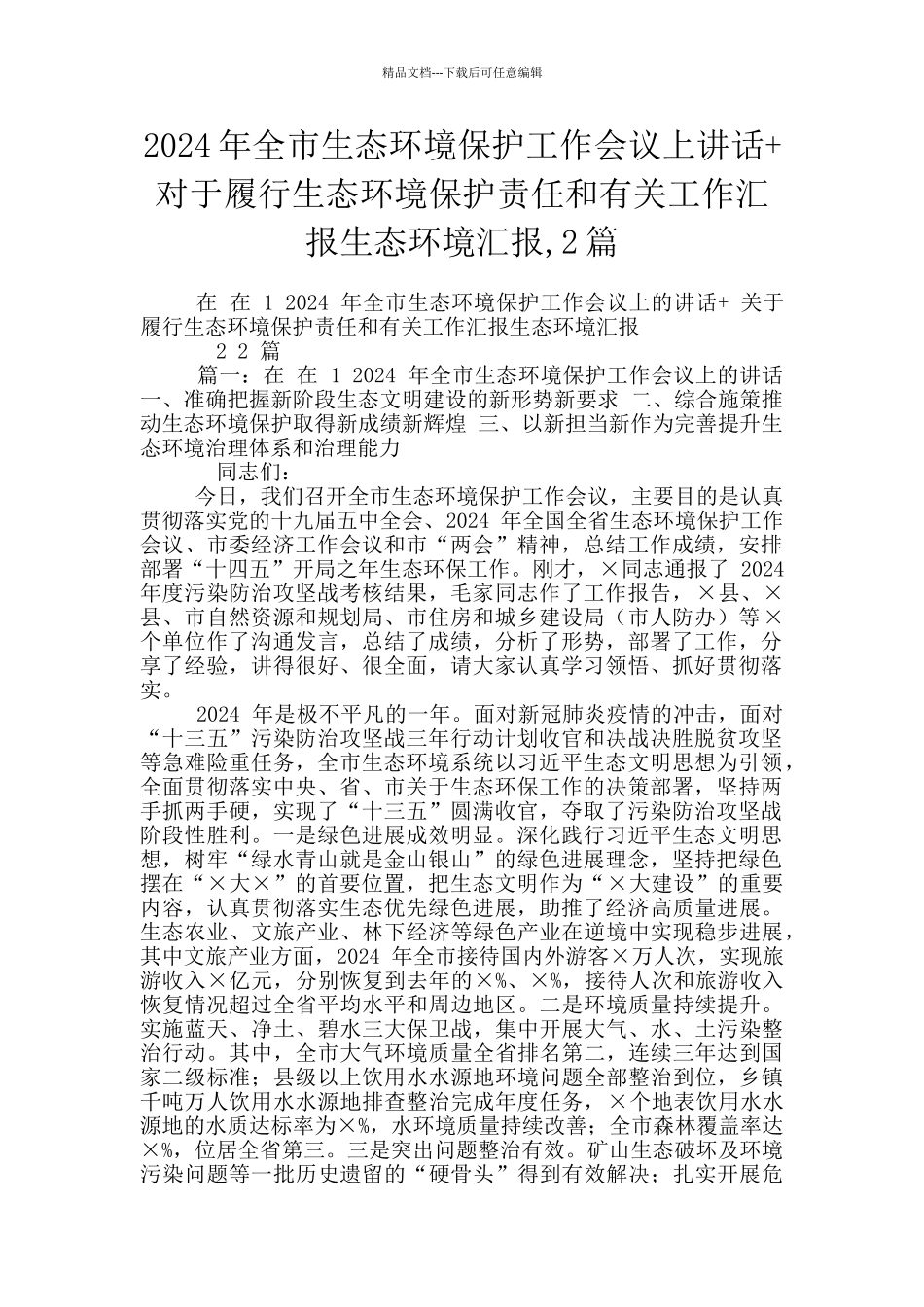 2024年全市生态环境保护工作会议上讲话+对于履行生态环境保护责任和有关工作汇报生态环境汇报_第1页