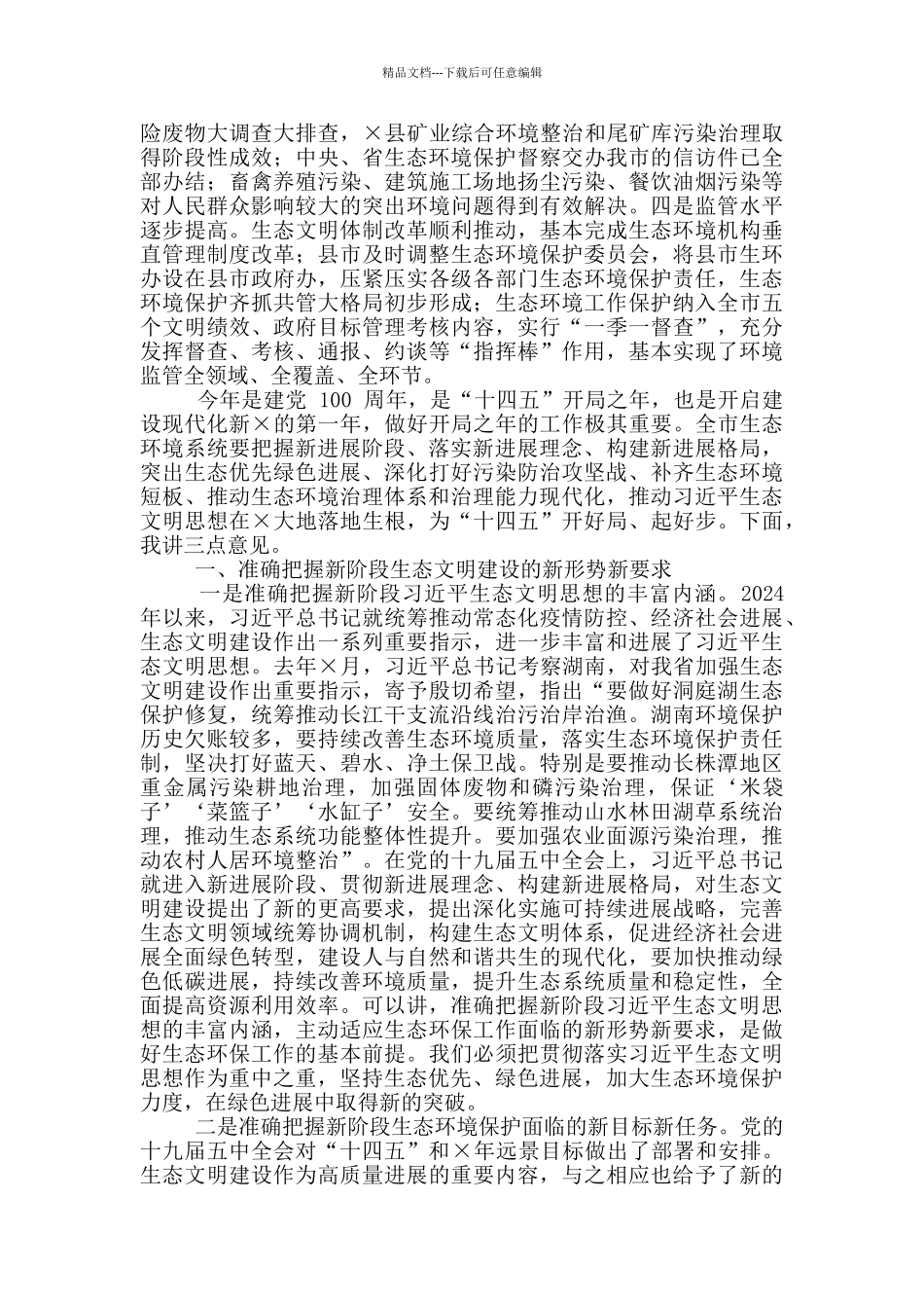 2024年全市生态环境保护工作会议上讲话+对于履行生态环境保护责任和有关工作汇报生态环境汇报_第2页