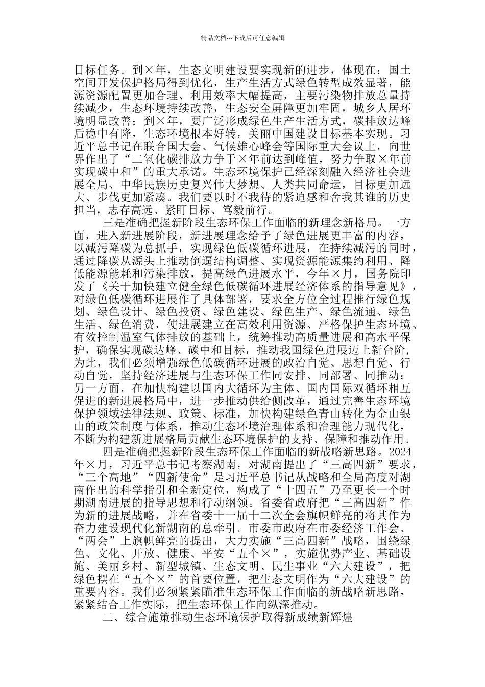 2024年全市生态环境保护工作会议上讲话+对于履行生态环境保护责任和有关工作汇报生态环境汇报_第3页