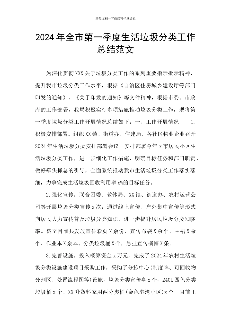 2024年全市第一季度生活垃圾分类工作总结范文_第1页
