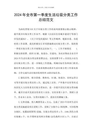 2024年全市第一季度生活垃圾分类工作总结范文