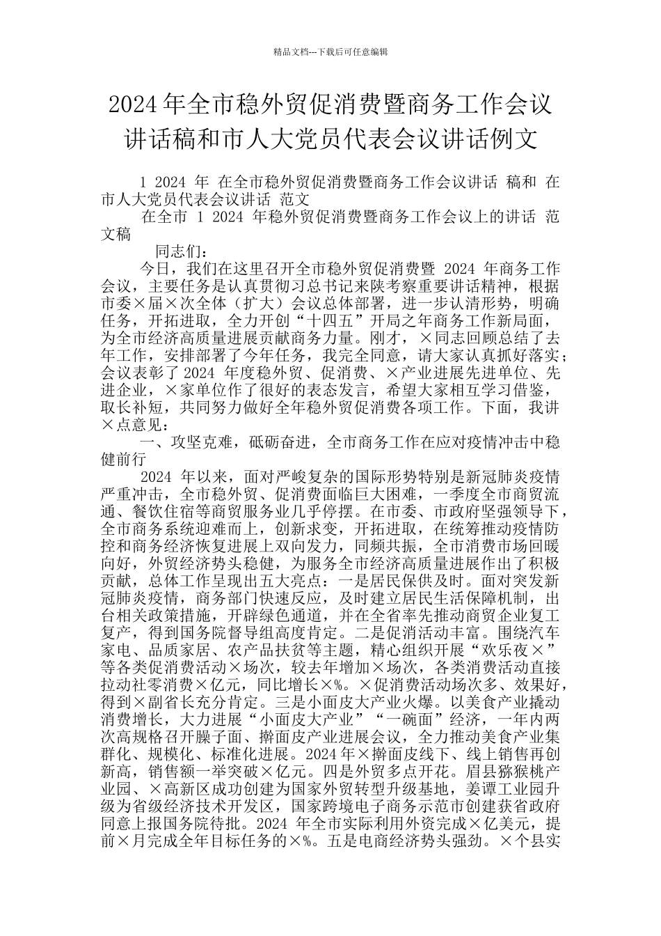 2024年全市稳外贸促消费暨商务工作会议讲话稿和市人大党员代表会议讲话例文_第1页