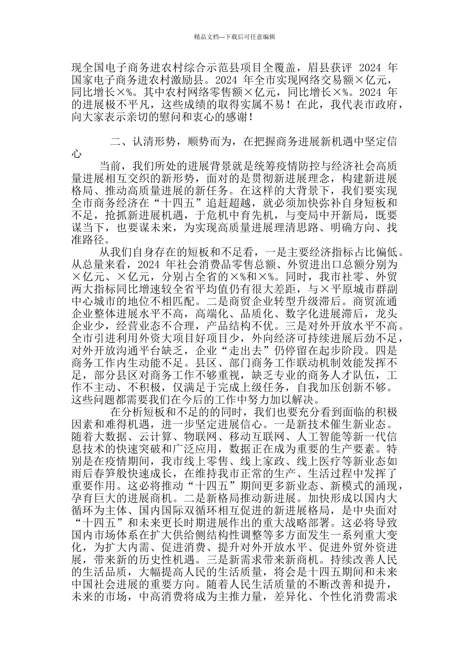 2024年全市稳外贸促消费暨商务工作会议讲话稿和市人大党员代表会议讲话例文_第2页