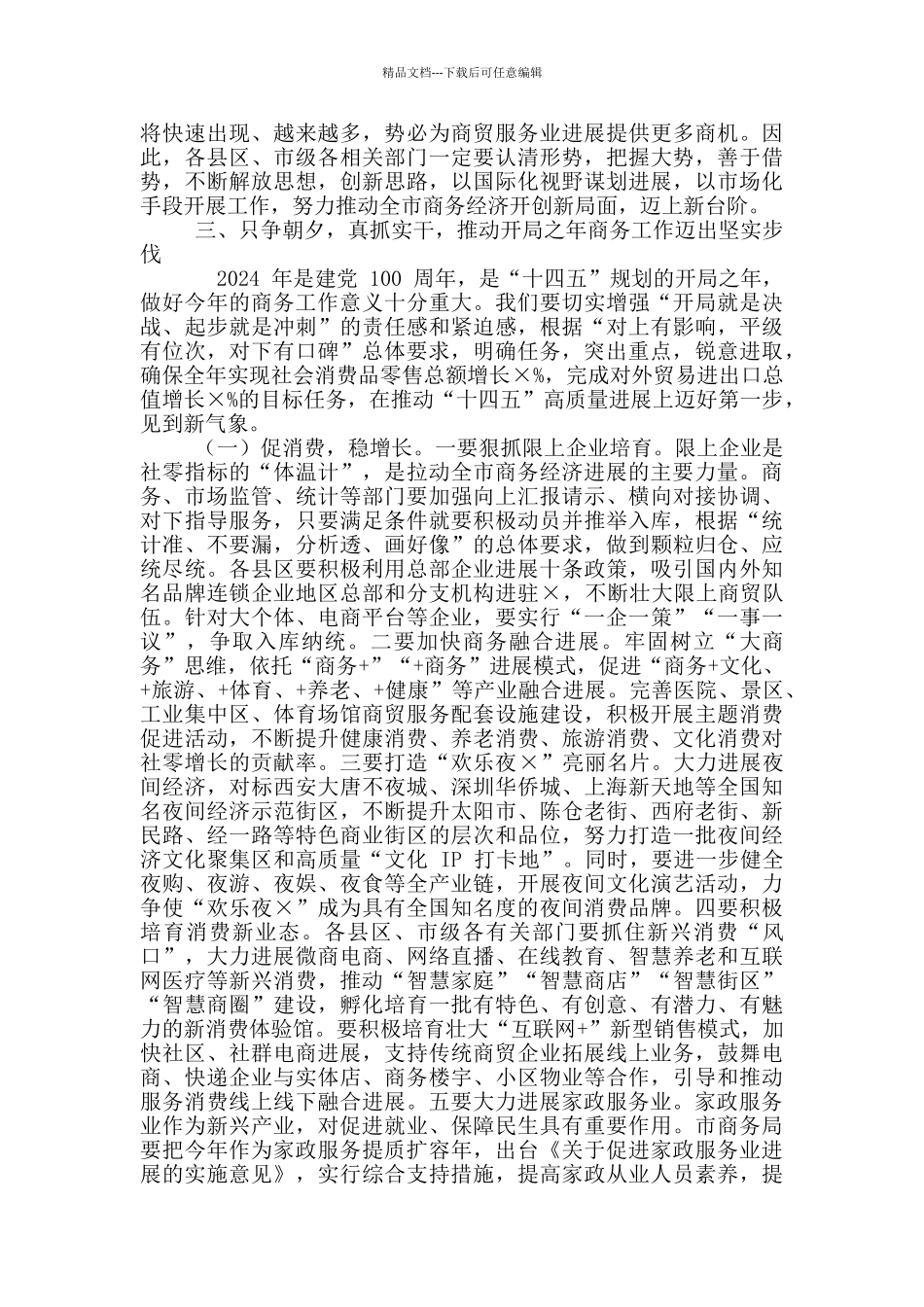 2024年全市稳外贸促消费暨商务工作会议讲话稿和市人大党员代表会议讲话例文_第3页