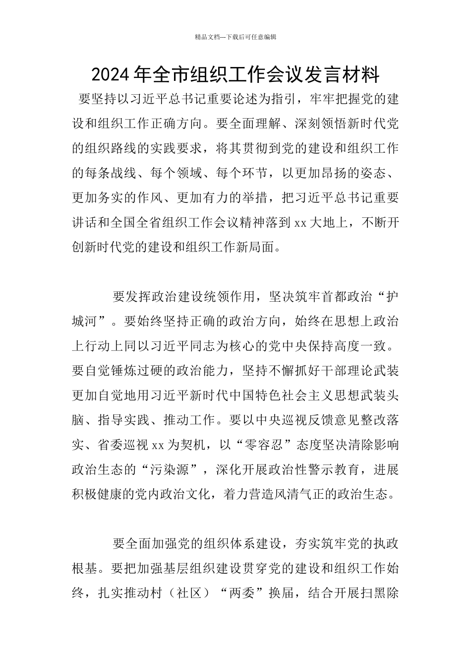 2024年全市组织工作会议发言材料_第1页