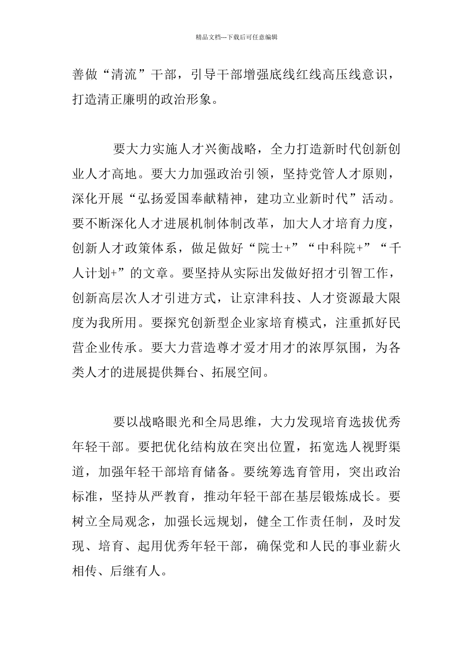 2024年全市组织工作会议发言材料_第3页