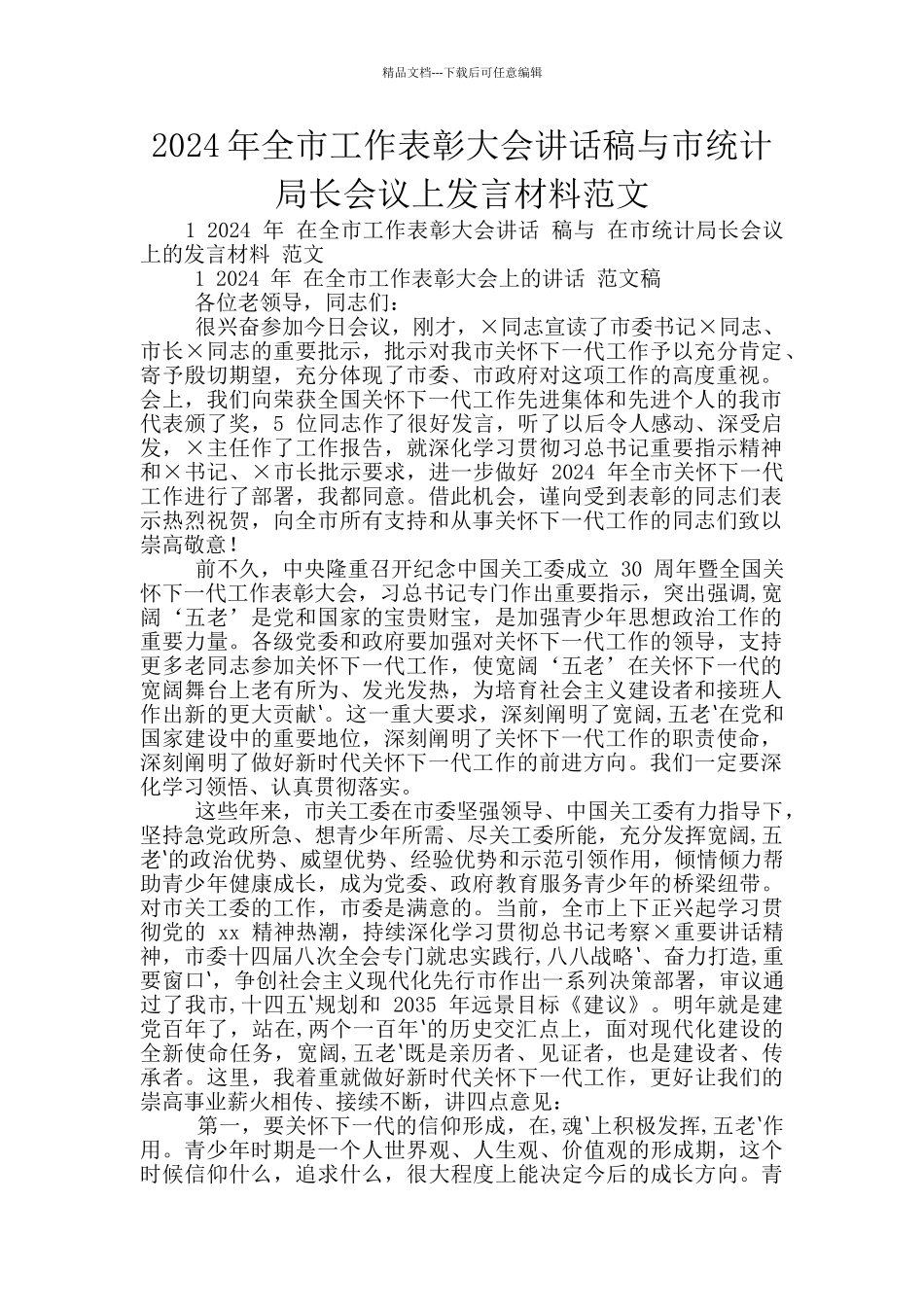 2024年全市工作表彰大会讲话稿与市统计局长会议上发言材料范文_第1页