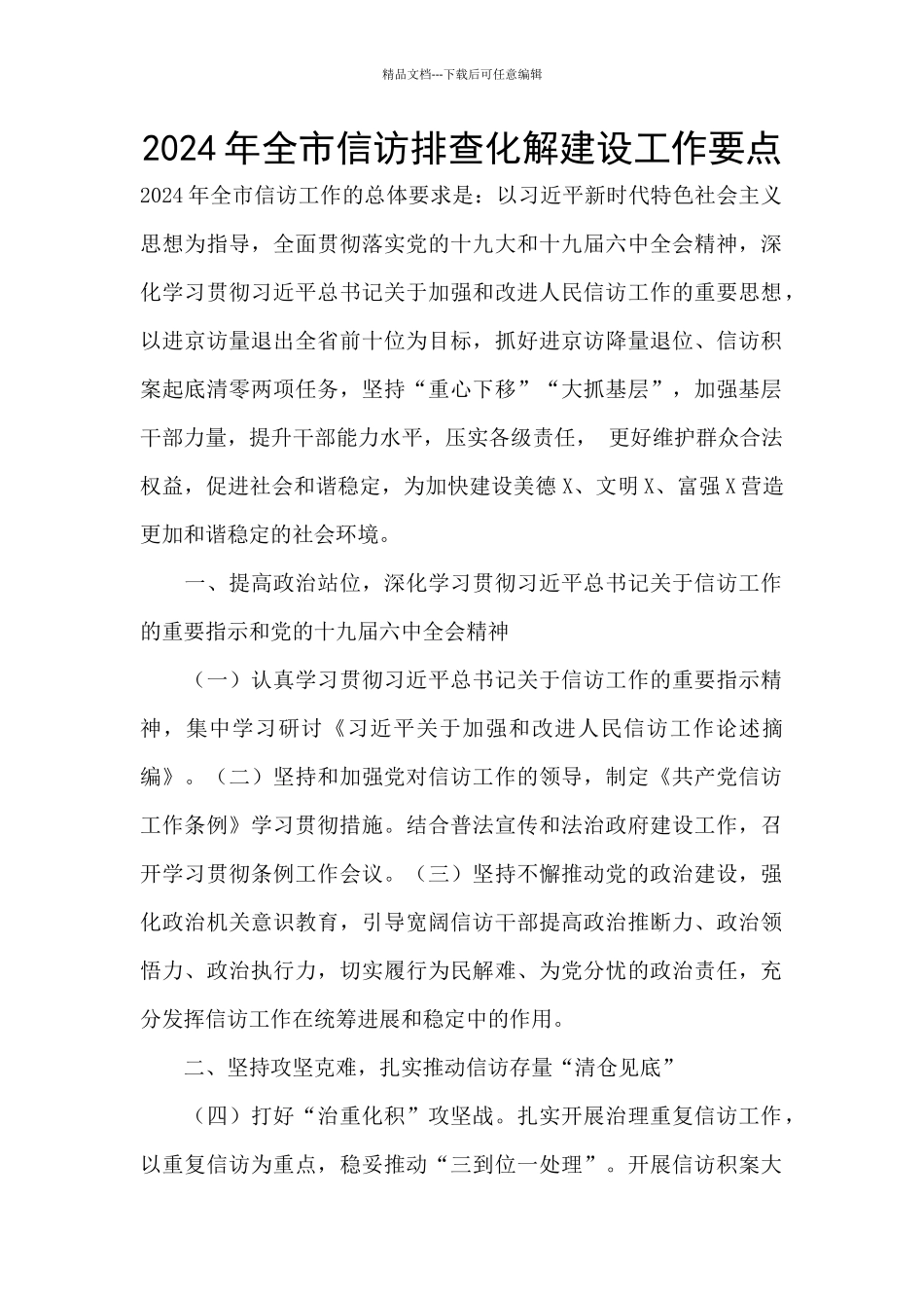 2024年全市信访排查化解建设工作要点_第1页