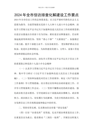 2024年全市信访排查化解建设工作要点