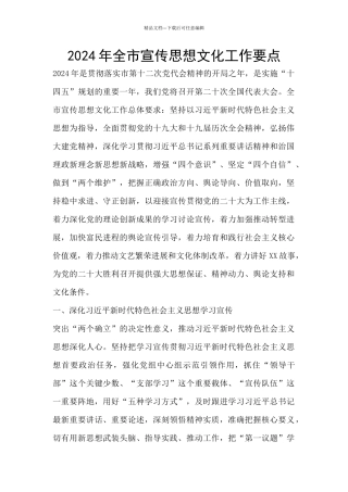 2024年全市宣传思想文化工作要点