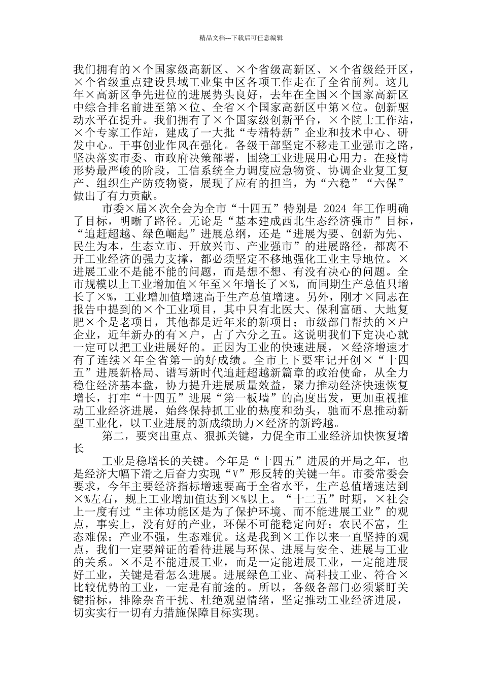 2024年全市工业和信息化暨国资监管工作会议讲话稿和全市年轻干部座谈会讲话例文_第2页