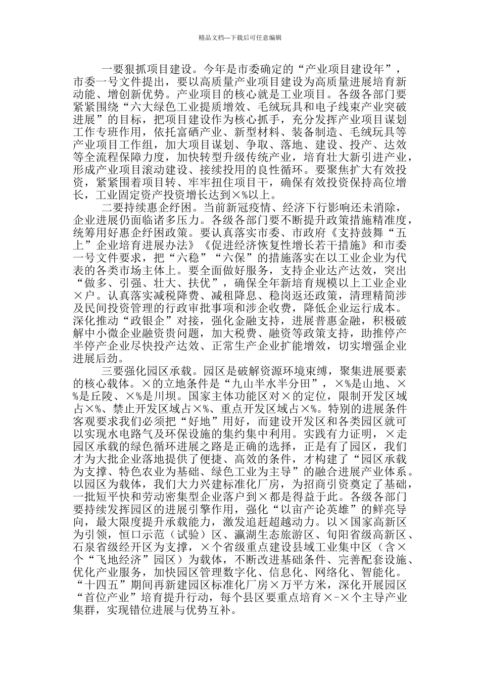 2024年全市工业和信息化暨国资监管工作会议讲话稿和全市年轻干部座谈会讲话例文_第3页