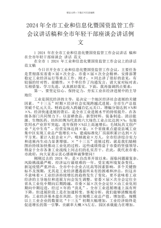 2024年全市工业和信息化暨国资监管工作会议讲话稿和全市年轻干部座谈会讲话例文