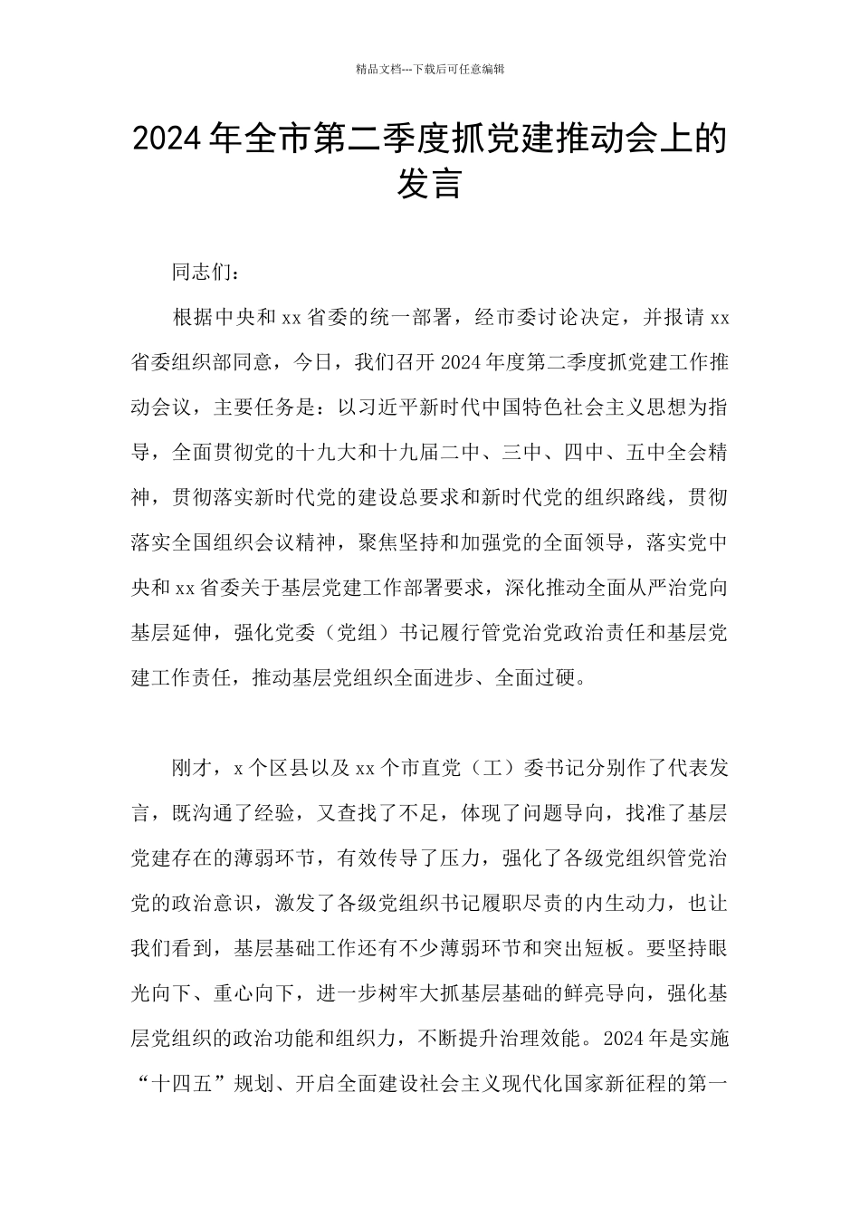 2024年全市第二季度抓党建推进会上的发言_第1页