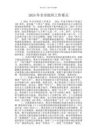 2024年全市组织工作要点
