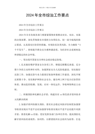 2024年全市综治工作要点