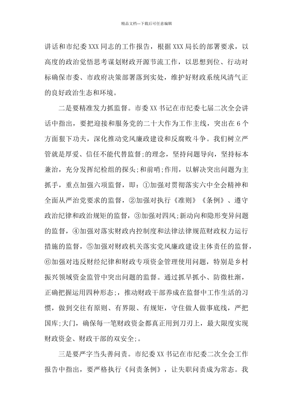 2024年全市财政反腐倡廉建设工作会议上的讲话范文_第2页