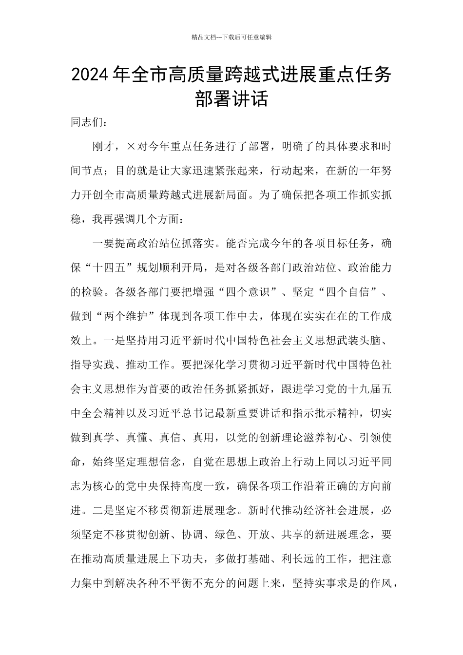 2024年全市高质量跨越式发展重点任务部署讲话_第1页