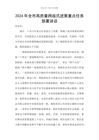 2024年全市高质量跨越式发展重点任务部署讲话