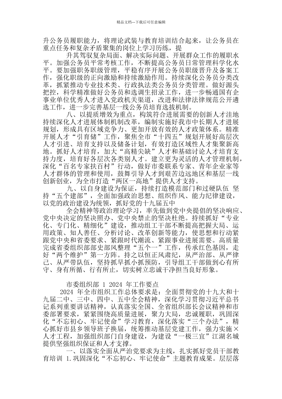 2024年全市组织工作要点2篇_第3页