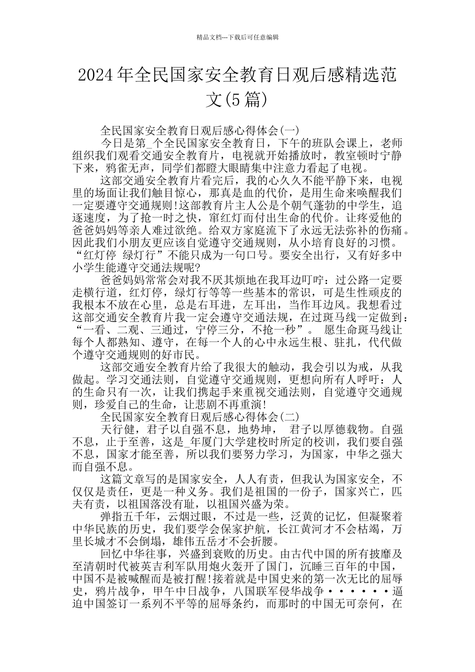 2024年全民国家安全教育日观后感精选范文_第1页
