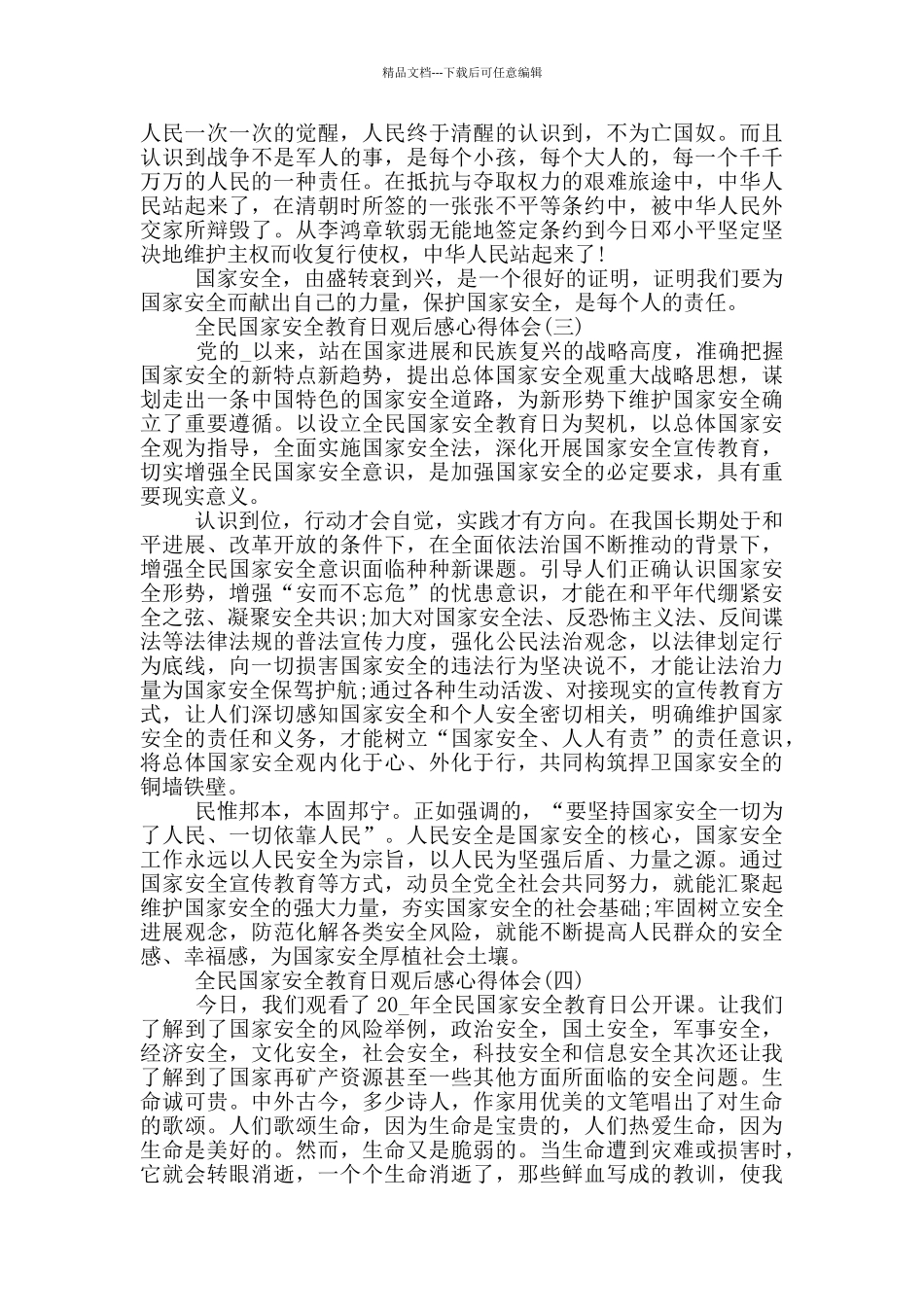 2024年全民国家安全教育日观后感精选范文_第2页