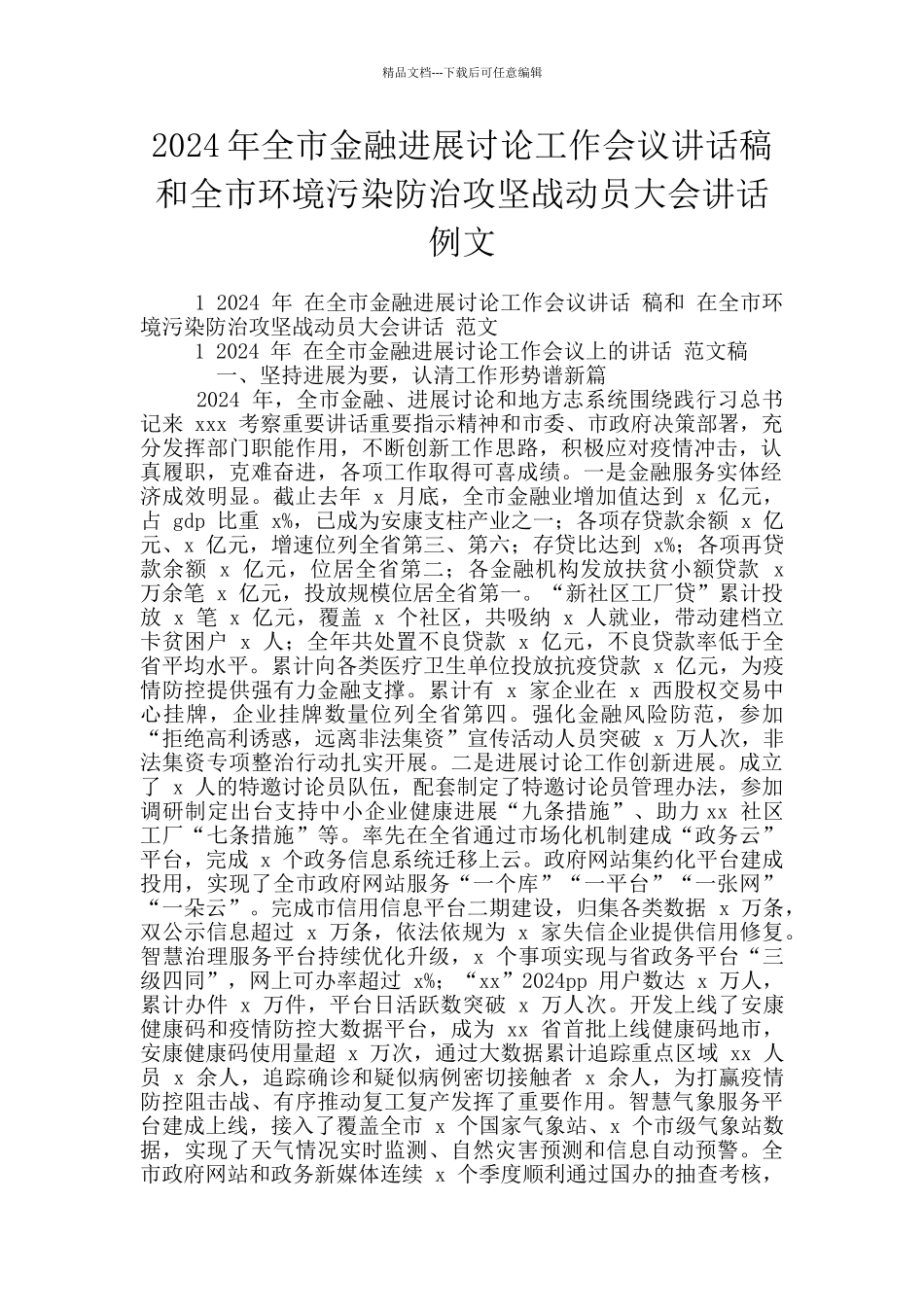 2024年全市金融发展研究工作会议讲话稿和全市环境污染防治攻坚战动员大会讲话例文_第1页