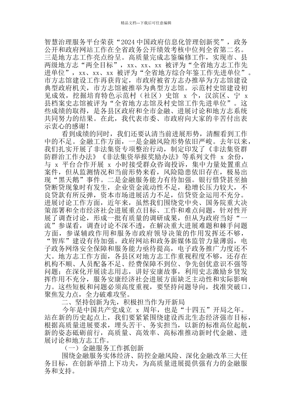 2024年全市金融发展研究工作会议讲话稿和全市环境污染防治攻坚战动员大会讲话例文_第2页