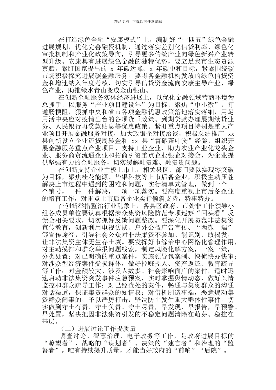 2024年全市金融发展研究工作会议讲话稿和全市环境污染防治攻坚战动员大会讲话例文_第3页