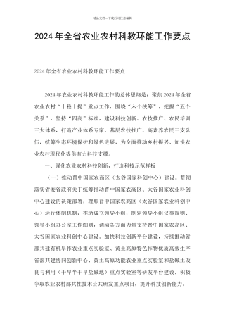 2024年全省农业农村科教环能工作要点