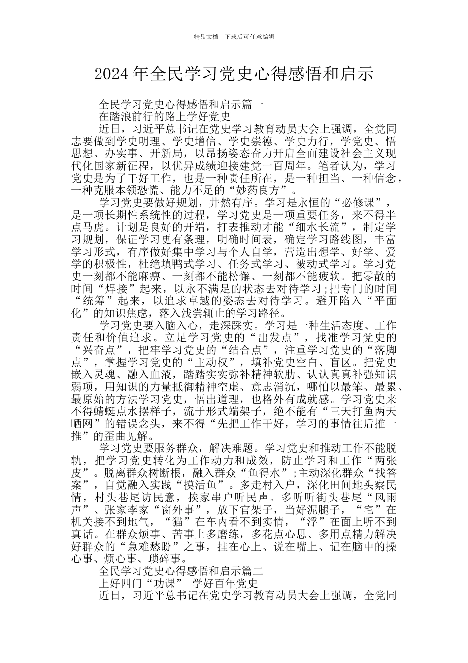 2024年全民学习党史心得感悟和启示_第1页