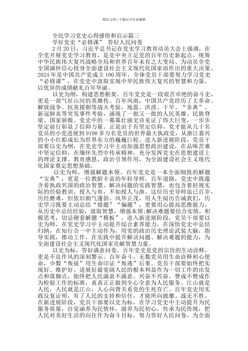 2024年全民学习党史心得感悟和启示_第3页